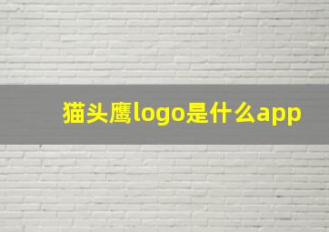 猫头鹰logo是什么app