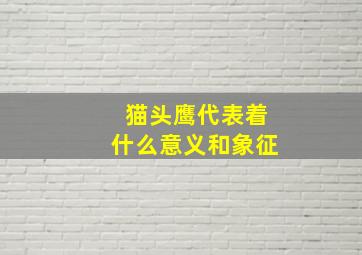 猫头鹰代表着什么意义和象征