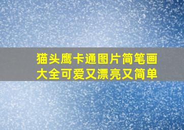 猫头鹰卡通图片简笔画大全可爱又漂亮又简单