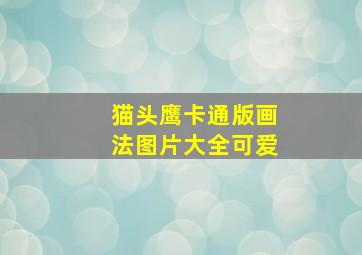 猫头鹰卡通版画法图片大全可爱