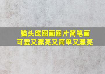 猫头鹰图画图片简笔画可爱又漂亮又简单又漂亮