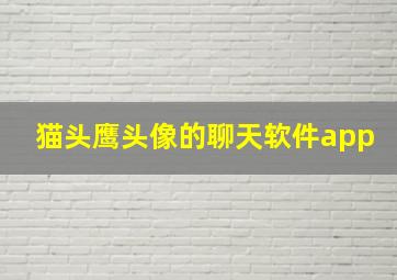 猫头鹰头像的聊天软件app