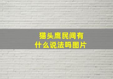 猫头鹰民间有什么说法吗图片