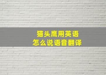 猫头鹰用英语怎么说语音翻译