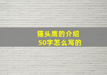 猫头鹰的介绍50字怎么写的