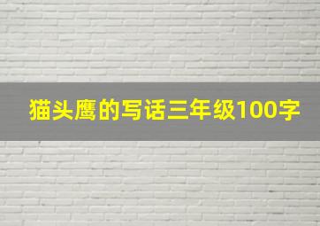 猫头鹰的写话三年级100字