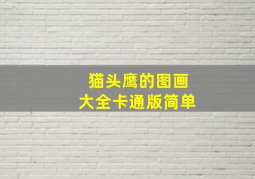 猫头鹰的图画大全卡通版简单