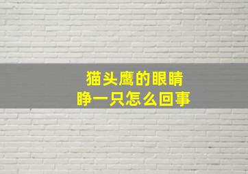 猫头鹰的眼睛睁一只怎么回事