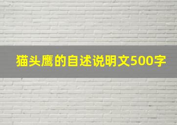 猫头鹰的自述说明文500字