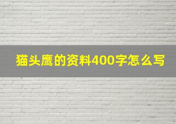 猫头鹰的资料400字怎么写