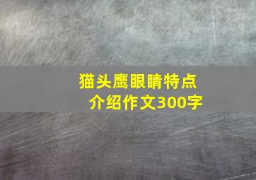 猫头鹰眼睛特点介绍作文300字