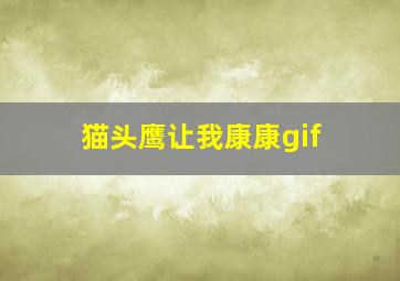 猫头鹰让我康康gif