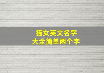 猫女英文名字大全简单两个字