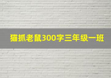 猫抓老鼠300字三年级一班