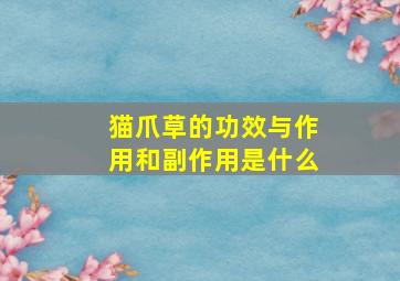 猫爪草的功效与作用和副作用是什么