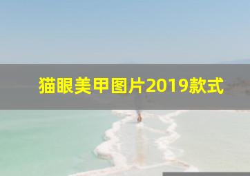 猫眼美甲图片2019款式