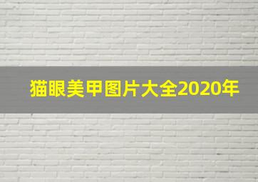 猫眼美甲图片大全2020年