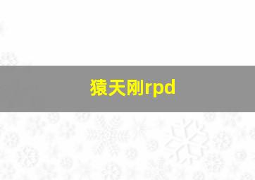 猿天刚rpd