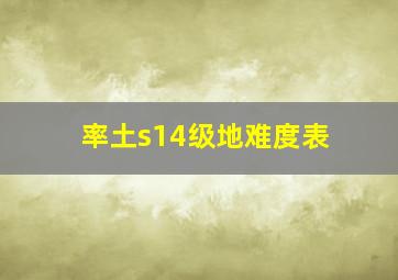 率土s14级地难度表