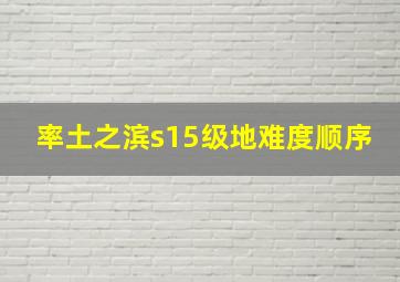 率土之滨s15级地难度顺序