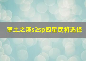 率土之滨s2sp四星武将选择