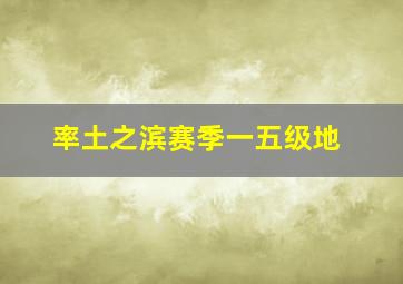 率土之滨赛季一五级地