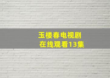 玉楼春电视剧在线观看13集