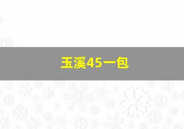 玉溪45一包