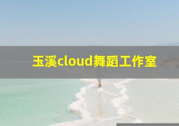 玉溪cloud舞蹈工作室