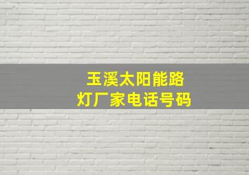 玉溪太阳能路灯厂家电话号码