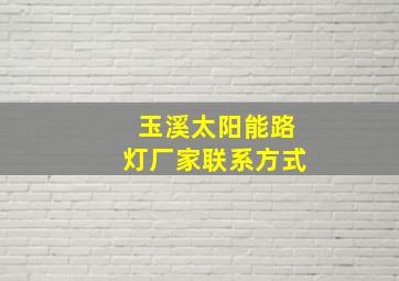 玉溪太阳能路灯厂家联系方式