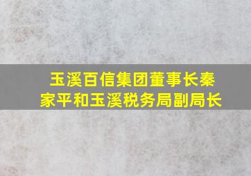 玉溪百信集团董事长秦家平和玉溪税务局副局长