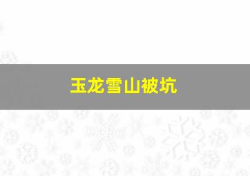 玉龙雪山被坑