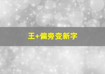 王+偏旁变新字