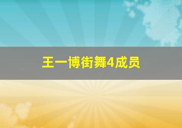 王一博街舞4成员