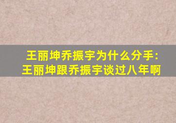 王丽坤乔振宇为什么分手:王丽坤跟乔振宇谈过八年啊