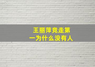 王丽萍竞走第一为什么没有人