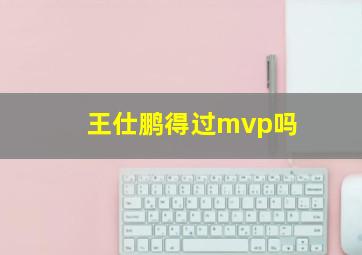 王仕鹏得过mvp吗