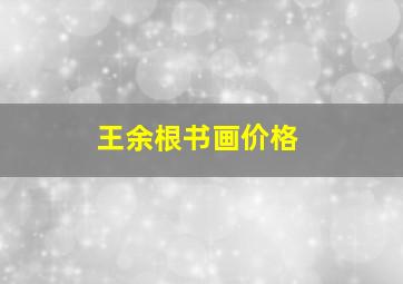 王余根书画价格