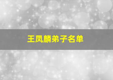 王凤麟弟子名单