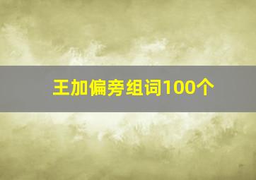 王加偏旁组词100个