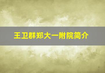 王卫群郑大一附院简介