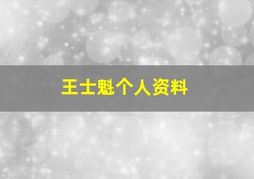 王士魁个人资料