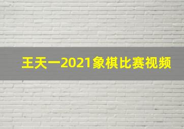 王天一2021象棋比赛视频