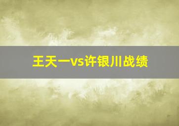 王天一vs许银川战绩