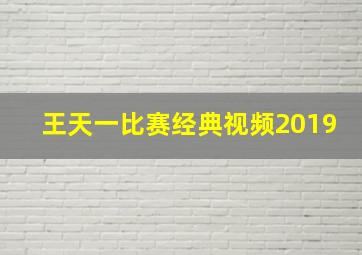 王天一比赛经典视频2019