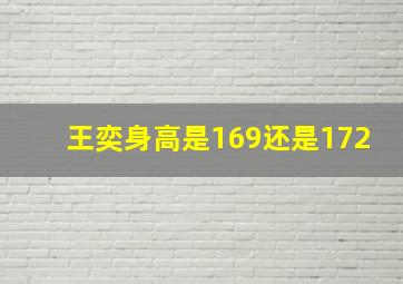 王奕身高是169还是172