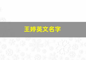 王婷英文名字