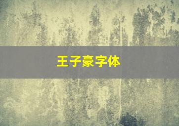 王子豪字体