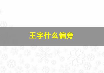 王字什么偏旁